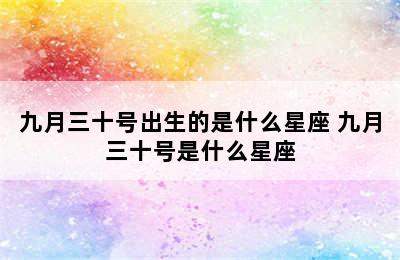 九月三十号出生的是什么星座 九月三十号是什么星座